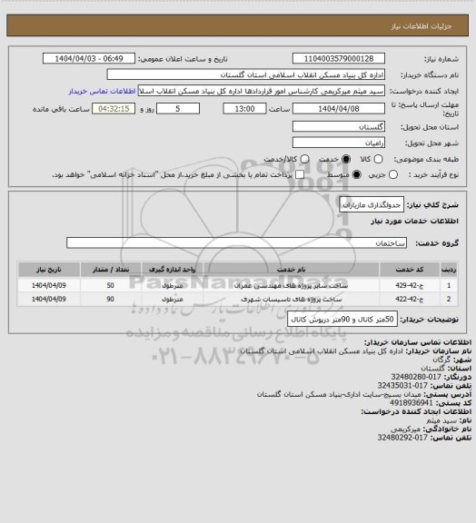 استعلام جدولگذاری مازیاران