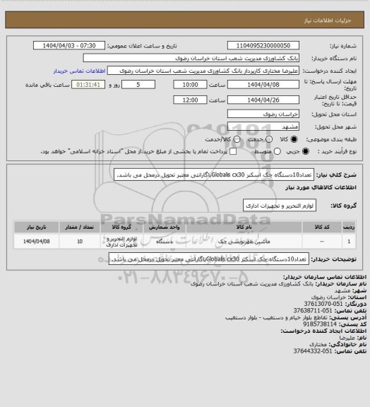 استعلام تعداد10دستگاه چک اسکنر Globalis cx30باگارانتی معتبر تحویل درمحل می باشد.