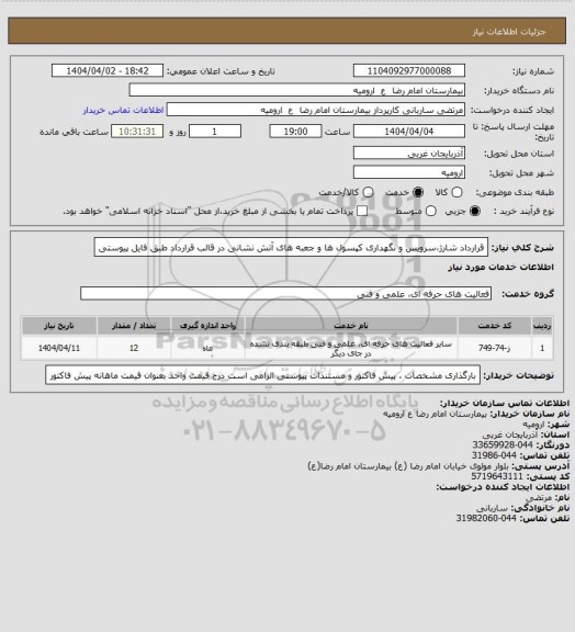 استعلام قرارداد شارژ،سرویس و نگهداری کپسول ها و جعبه های آتش نشانی
در قالب قرارداد طبق فایل پیوستی
