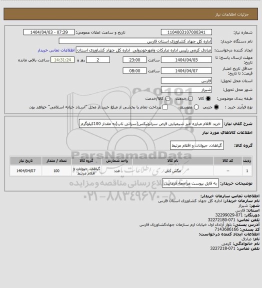 استعلام خرید اقلام مبارزه غیر شیمیایی  قرص سراتونیکس(سراتی تاپ)به مقدار 100کیلوگرم