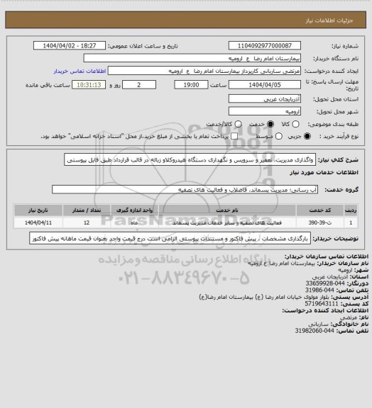 استعلام واگذاری مدیریت، تعمیر و سرویس و نگهداری دستگاه هیدروکلاو زباله 
در قالب قرارداد طبق فایل پیوستی