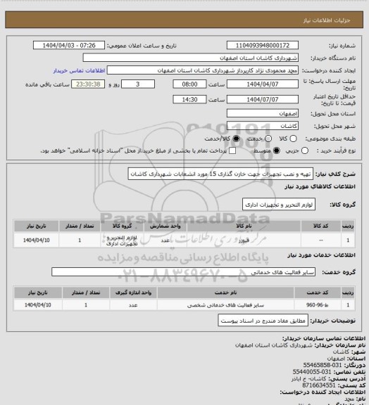 استعلام تهیه و نصب تجهیزات جهت خازن گذاری 15 مورد انشعابات شهرداری کاشان