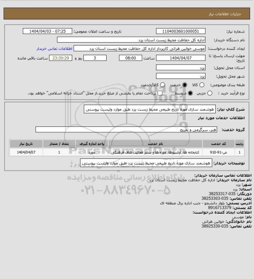 استعلام هوشمند سازی موزه تاریخ طبیعی محیط زیست یزد طبق موارد ولیست پیوستی