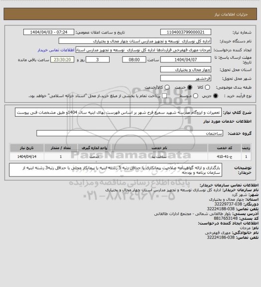 استعلام تعمیرات و ایزوگام مدرسه شهید سمیع فرخ شهر بر اساس فهرست بهای ابنیه سال 1404و طبق مشخصات فنی پیوست