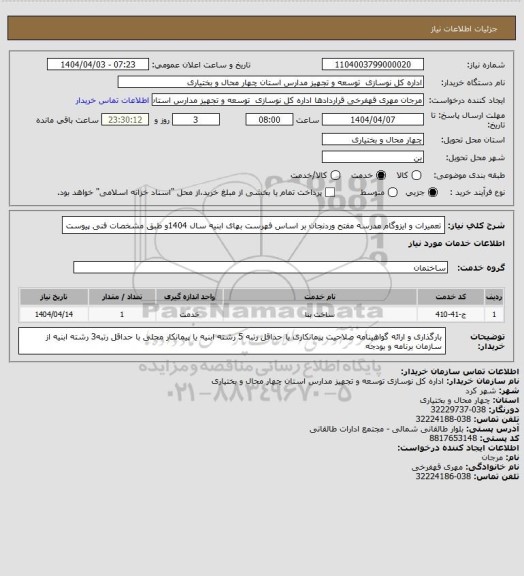 استعلام تعمیرات و ایزوگام مدرسه مفتح وردنجان بر اساس فهرست بهای ابنیه سال 1404و طبق مشخصات فنی پیوست