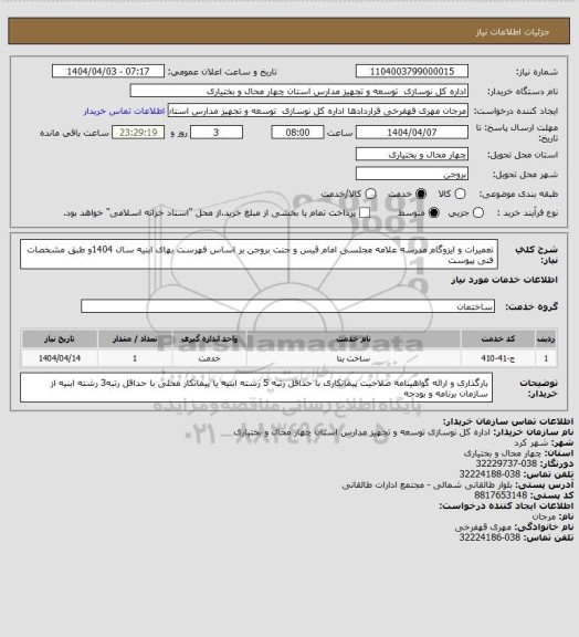 استعلام تعمیرات و ایزوگام مدرسه علامه مجلسی امام قیس و جنت بروجن بر اساس فهرست بهای ابنیه سال 1404و طبق مشخصات فنی پیوست