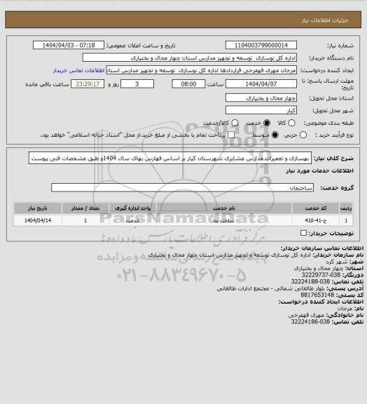 استعلام بهسازی و تعمیرات مدارس عشایری شهرستان کیار بر اساس فهارس بهای سال 1404و طبق مشخصات فنی پیوست