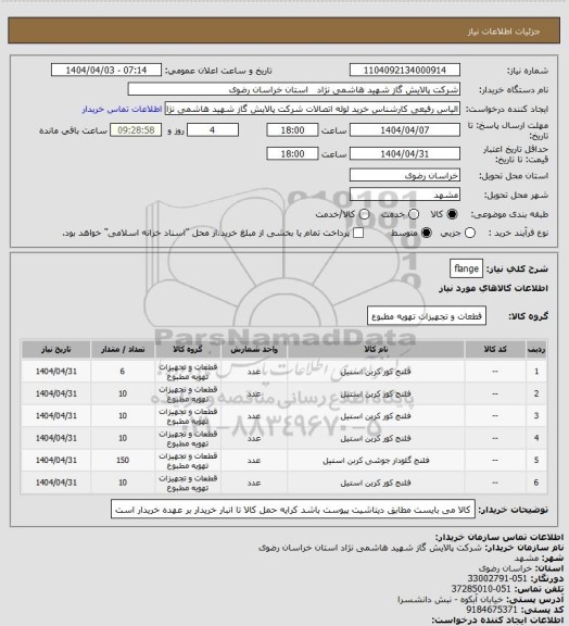 استعلام flange