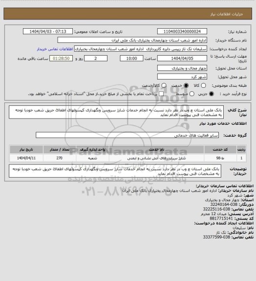 استعلام بانک ملی استان چ وب در نظر دارد نسبت به انجام خدمات شارژ سرویس ونگهداری کپسولهای اطفائ حریق شعب خودبا توجه به مشخصات فنی پیوست اقدام نماید