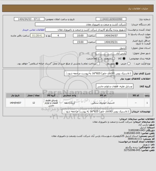 استعلام 1.لاستیک رویی (18لای خاور) 825*16 به پیوست مراجعه شود ..