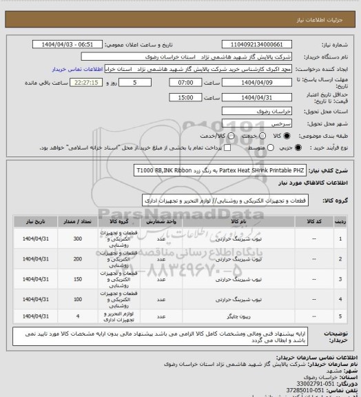 استعلام Partex Heat SHrink Printable PHZ  
به رنگ زرد 
T1000 RB,INK Ribbon