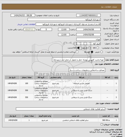 استعلام تهیه وخرید کفپوش بهمراه حمل و تحویل در محل انبار شهرداری