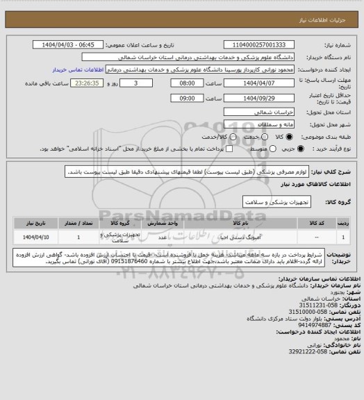 استعلام لوازم مصرفی پزشکی (طبق لیست پیوست) لطفا قیمتهای پیشنهادی دقیقا طبق لیست پیوست باشد.