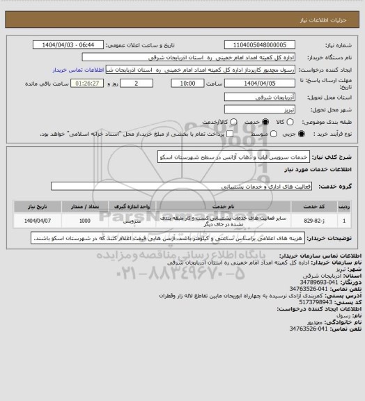 استعلام خدمات سرویس ایاب و ذهاب آژانس در سطح شهرستان اسکو
