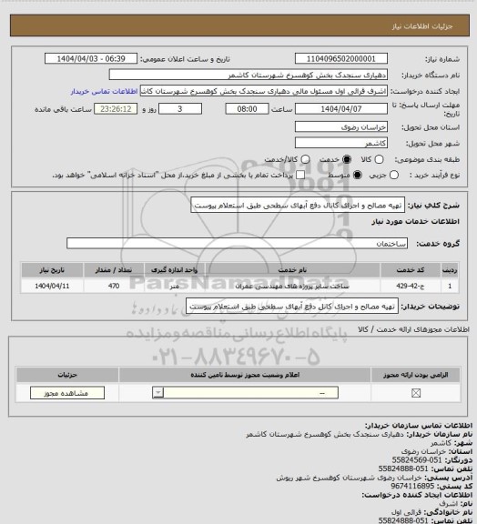 استعلام تهیه مصالح و اجرای کانال دفع آبهای سطحی طبق استعلام پیوست