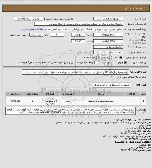 استعلام لوازم مصرفی آزمایشگاهی (طبق لیست پیوست) لطفا قیمتهای پیشنهادی دقیقا طبق لیست پیوست باشد.