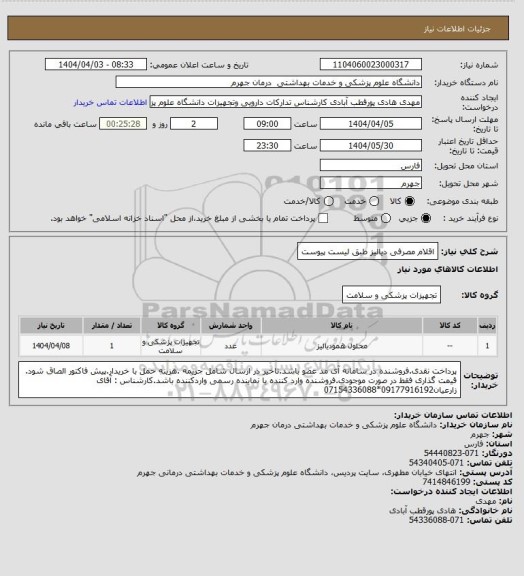 استعلام اقلام مصرفی دیالیز طبق لیست پیوست