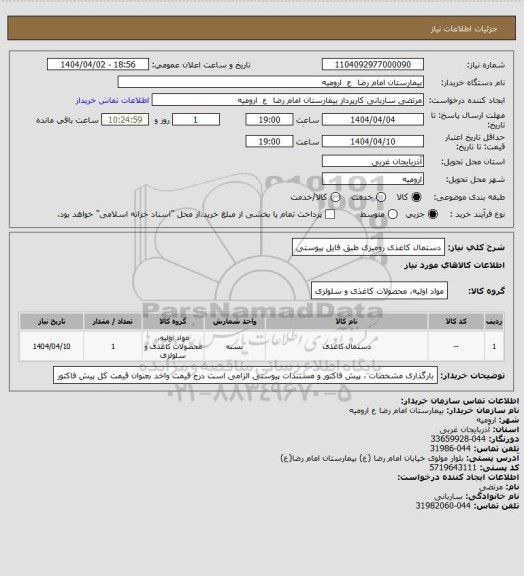 استعلام دستمال کاغذی رومیزی 
طبق فایل پیوستی