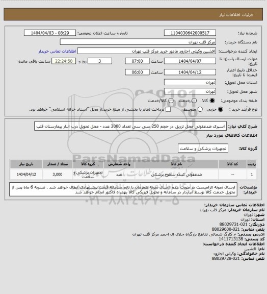 استعلام اسپری ضدعفونی محل تزریق در حجم 250 سی سی تعداد 3000 عدد - محل تحویل درب انبار بیمارستان قلب