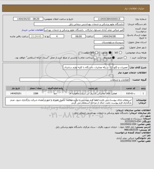 استعلام تعمیرات و نگهداری شبکه مخابرات دانشگاه با کلیه لوازم سانترال