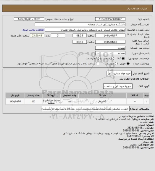 استعلام خرید مواد دندانپزشکی