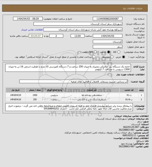 استعلام اجاره یک دستگاه بیل مکانیکی زنجیری به میزان 250 ساعت و 7 دستگاه کمپرسی 10 چرخ با ظرفیت اسمی 16 تن به میزان 1500 سرویس با مسافت 7 کیلومتر