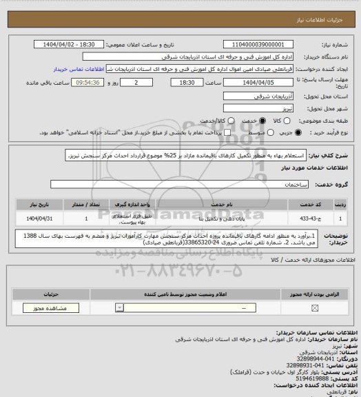 استعلام استعلام بهاء به منظور تکمیل کارهای باقیمانده مازاد بر 25% موضوع قرارداد احداث مرکز سنجش تبریز.
