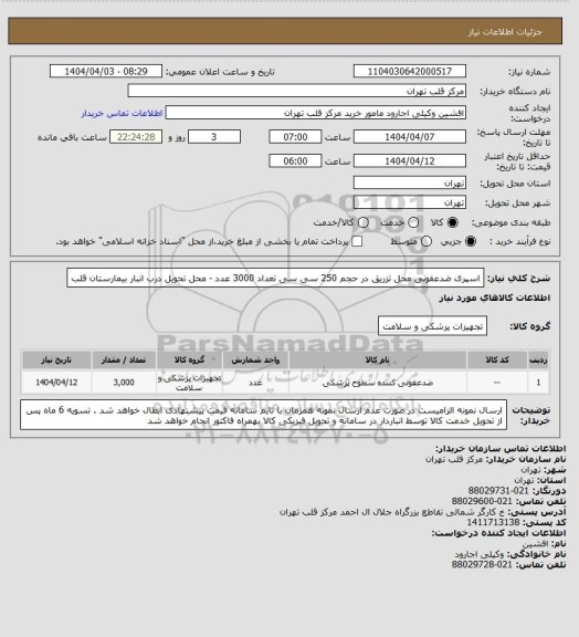 استعلام اسپری ضدعفونی محل تزریق در حجم 250 سی سی تعداد 3000 عدد - محل تحویل درب انبار بیمارستان قلب
