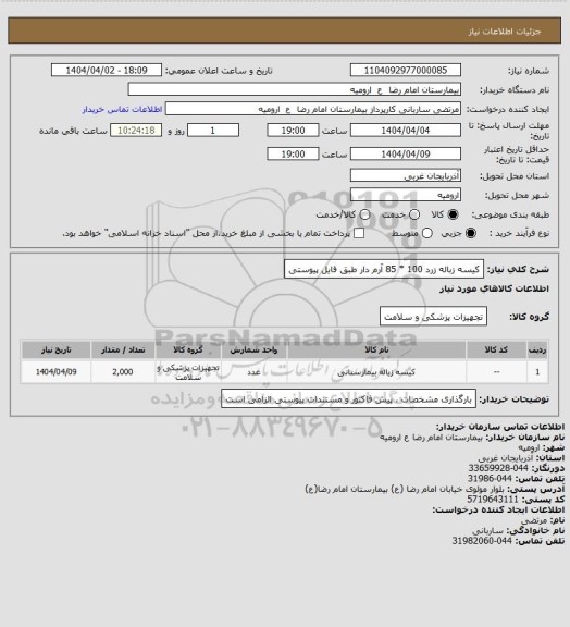 استعلام کیسه زباله زرد 100 * 85 آرم دار 
طبق فایل پیوستی
