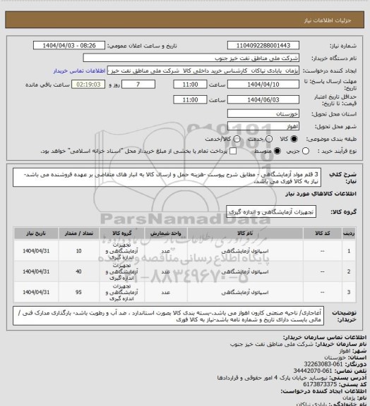 استعلام 3 قلم مواد آزمایشگاهی - مطابق شرح پیوست -هزینه حمل و ارسال کالا به انبار های  متقاضی بر عهده فروشنده می باشد- نیاز به کالا فوری می باشد.
