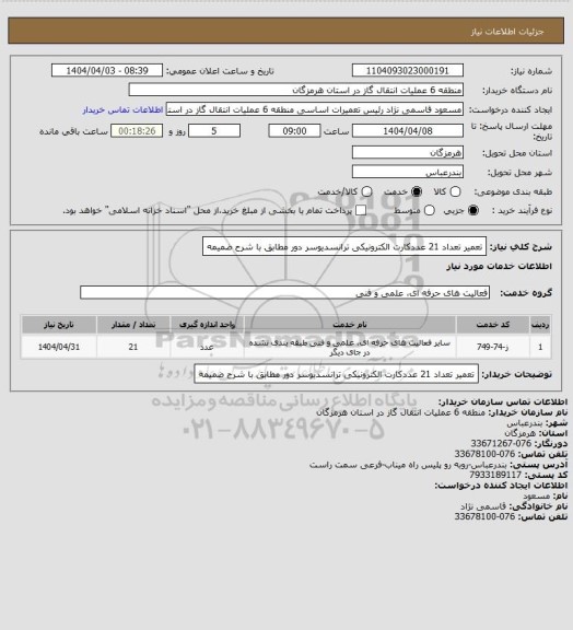 استعلام تعمیر تعداد 21 عددکارت الکترونیکی ترانسدیوسر دور مطابق با شرح ضمیمه