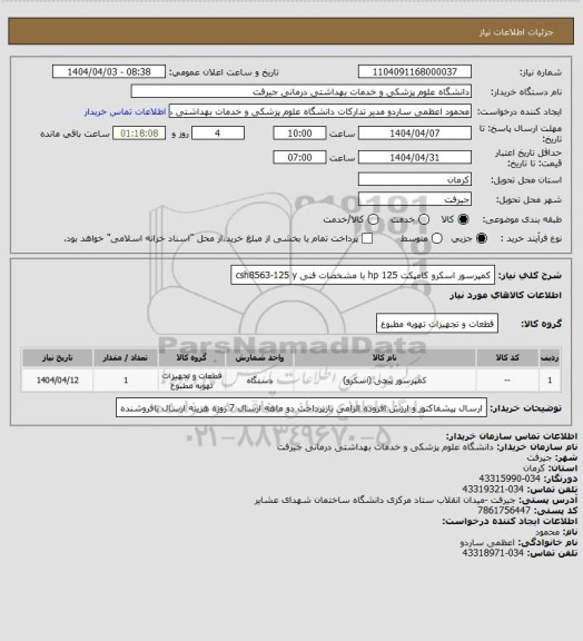 استعلام کمپرسور اسکرو کامپکت 125 hp  با مشخصات فنی   csh8563-125 y