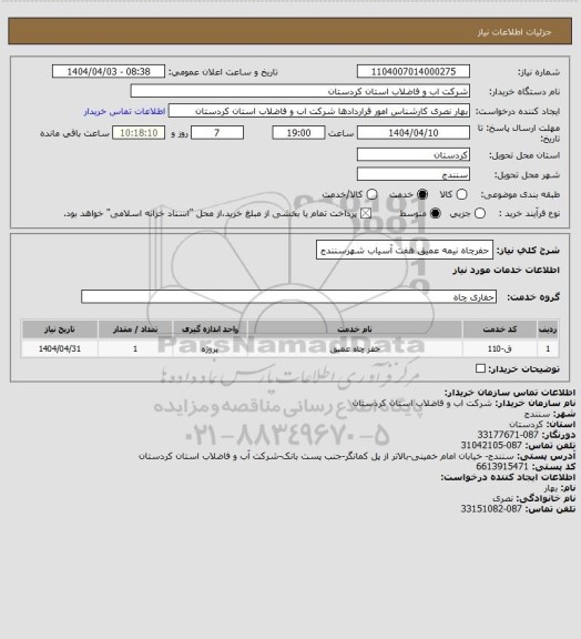 استعلام حفرچاه نیمه عمیق هفت آسیاب شهرسنندج