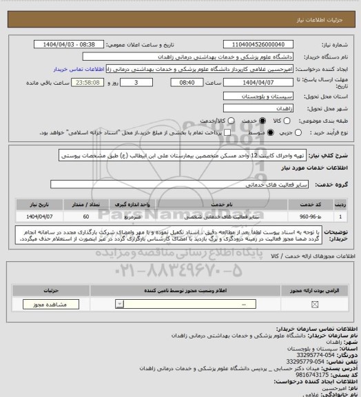 استعلام تهیه واجرای کابینت 12 واحد مسکن متخصصین بیمارستان علی ابن ابیطالب (ع) طبق مشخصات پیوستی