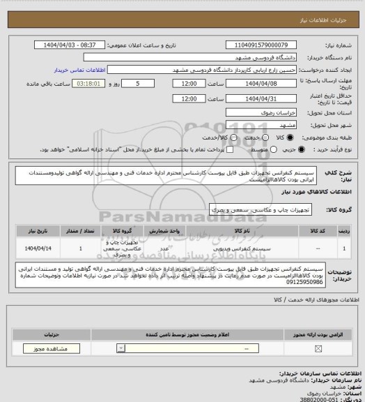 استعلام سیستم کنفرانس تجهیزات طبق فایل پیوست کارشناس محترم  اداره خدمات فنی و مهندسی 
ارائه گواهی تولیدومستندات ایرانی بودن کالاهاالزامیست