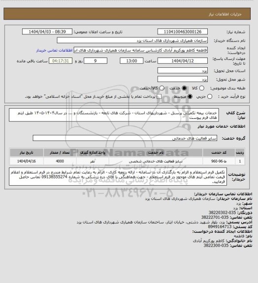 استعلام خدمات بیمه تکمیلی پرسنل - شهرداریهای استان - شرکت های تابعه - بازنشستگان و ... در سال۱۴۰۴-۱۴۰۵ طبق ایتم های فرم پیوست