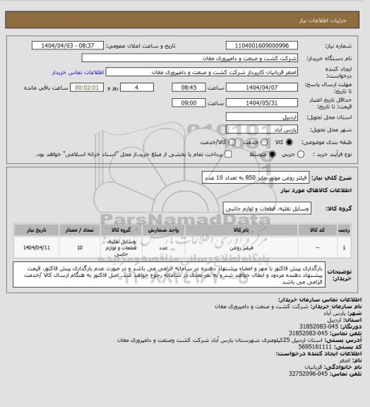 استعلام فیلتر روغن موتور چاپر 850 به تعداد 10 عدد