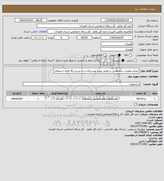 استعلام انجام عملیات ساختمانی و تکمیل پروژه تویسرکان و به شرح برگه های استعلام
