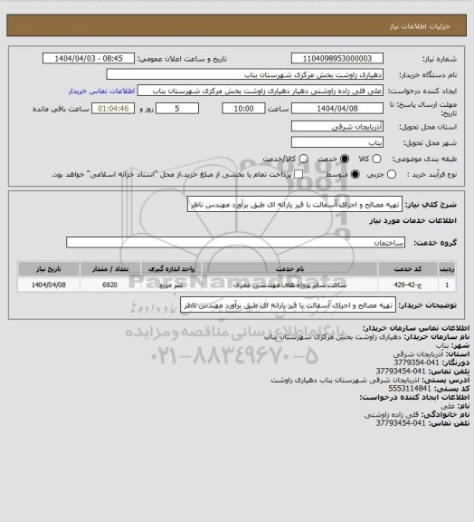 استعلام تهیه مصالح و اجرای آسفالت با قیر یارانه ای طبق برآورد مهندس ناظر