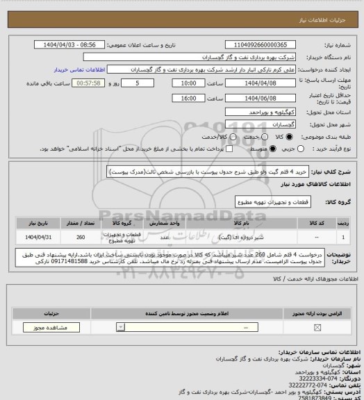 استعلام خرید 4 قلم گیت ولو طبق شرح جدول پیوست با بازرسی شخص ثالث(مدرک پیوست)