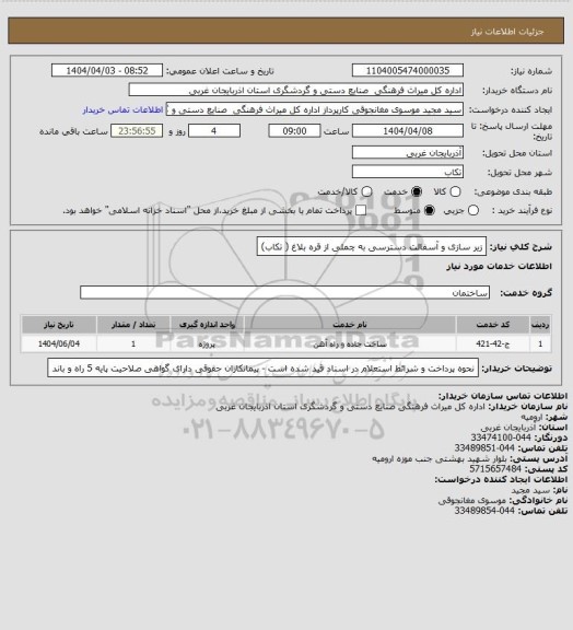 استعلام زیر سازی و آسفالت دسترسی به چملی از قره بلاغ ( تکاب)