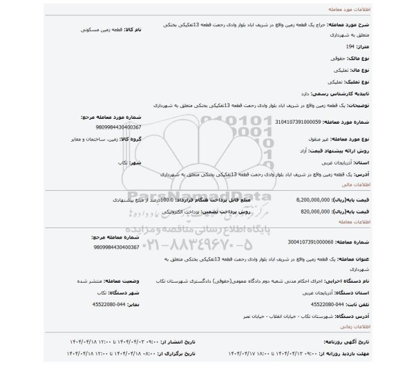 مزایده، یک قطعه زمین واقع در شریف اباد بلوار وادی رحمت قطعه 13تفکیکی بختکی متعلق به شهرداری