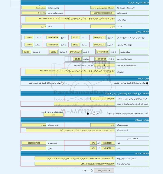 مزایده ، فروش ضایعات کارتن مرکز سوانح سوختگی امیرالمومنین (ع) به مدت یکسال با انعقاد تفاهم نامه
