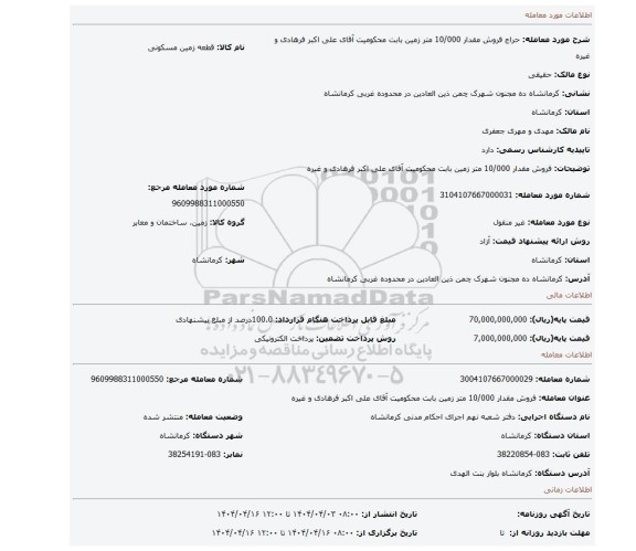 مزایده، فروش مقدار 10/000 متر زمین بابت محکومیت آقای علی اکبر فرهادی و غیره