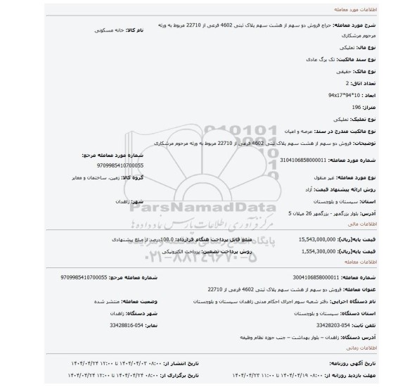 مزایده، فروش دو سهم از هشت سهم پلاک ثبتی 4602 فرعی از 22710 مربوط به ورثه مرحوم مرشکاری
