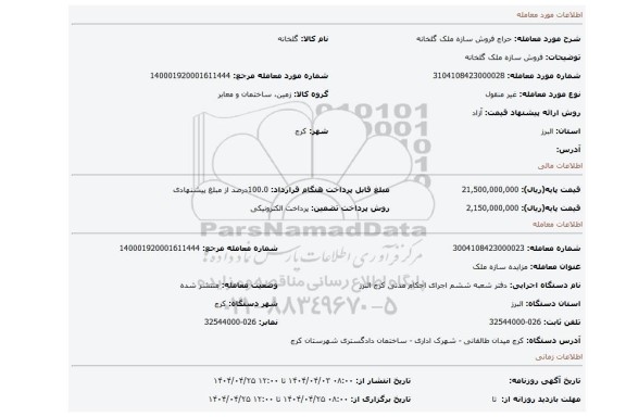 مزایده، فروش سازه ملک گلخانه