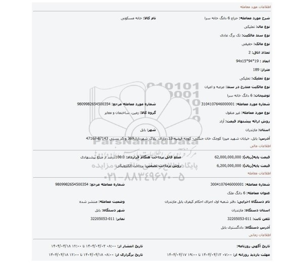 مزایده، 6 دانگ خانه سرا