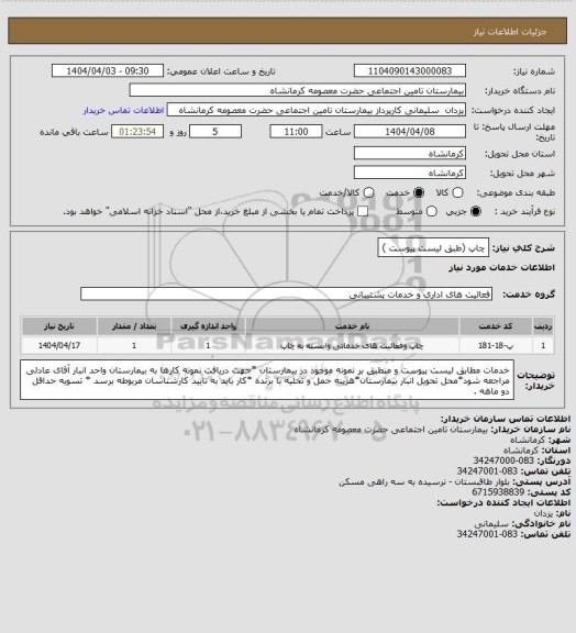 استعلام چاپ (طبق لیست پیوست )