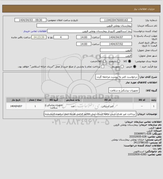 استعلام درخواست کتتر به پیوست مراجعه گردد