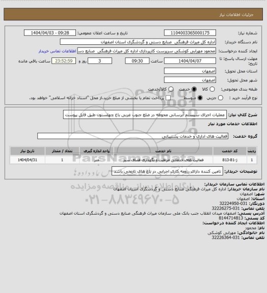 استعلام عملیات اجرای سیستم آبرسانی محوطه در ضلع جنوب غربی باغ چهلستون طبق فایل پیوست